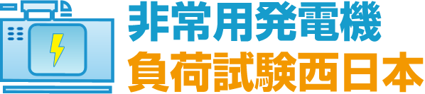 非常用発電機の負荷試験・点検・メンテナンスを西日本全域で対応いたします。