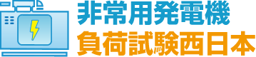 非常用発電機の負荷試験・点検・メンテナンスを西日本全域で対応いたします。