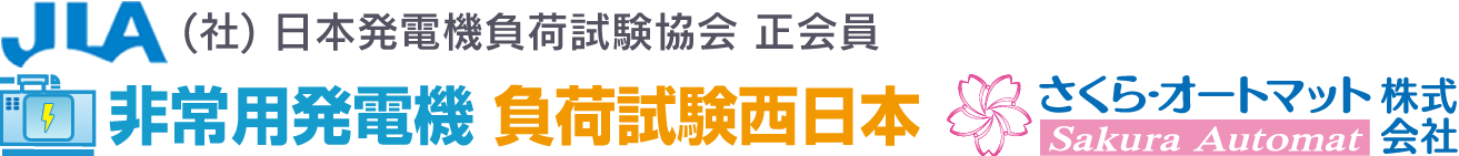 非常用発電機の負荷試験・点検・メンテナンスを西日本全域で対応いたします。