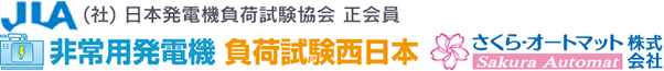 非常用発電機の負荷試験・点検・メンテナンスを西日本全域で対応いたします。